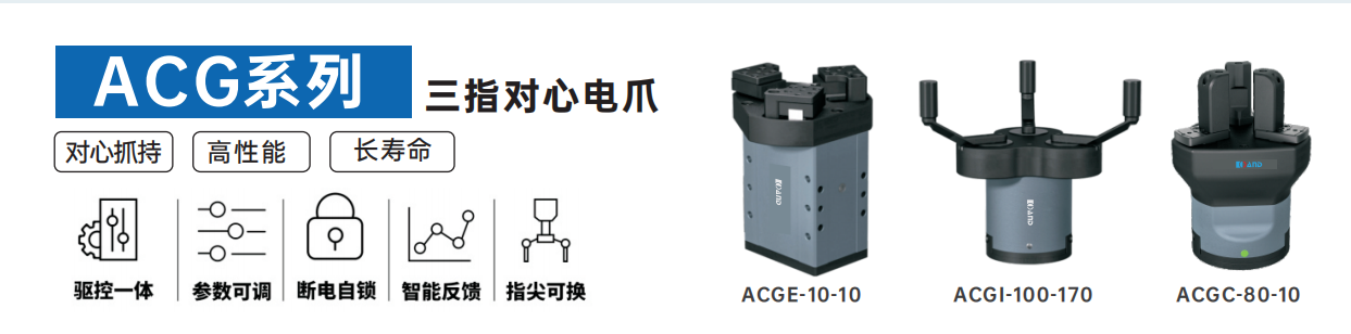 艾而特ACG系列三指對(duì)心電爪